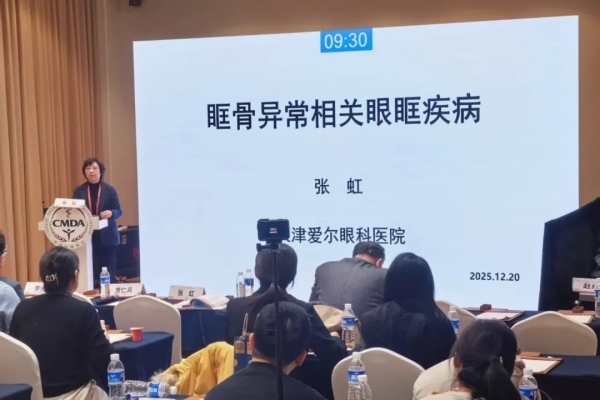 天津大学爱尔眼科医院赵波院长、张虹教授受邀出席第十九届中国医师协会眼科医师分会年会