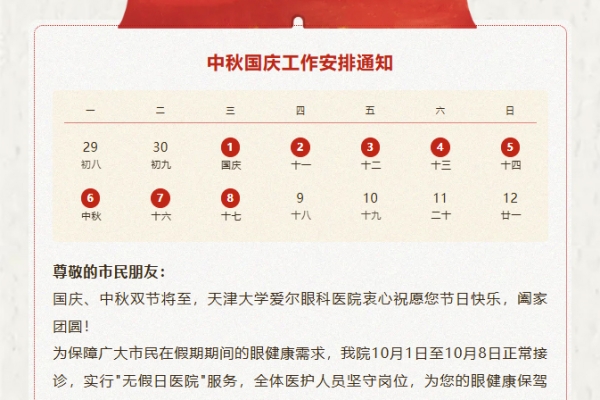 天津大学爱尔眼科医院国庆、中秋假期门诊就诊须知